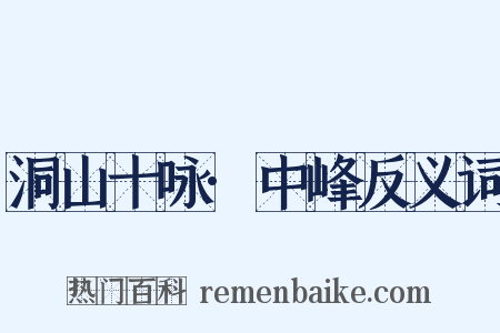 洞山十咏·中峰反义词是什么意思的图片